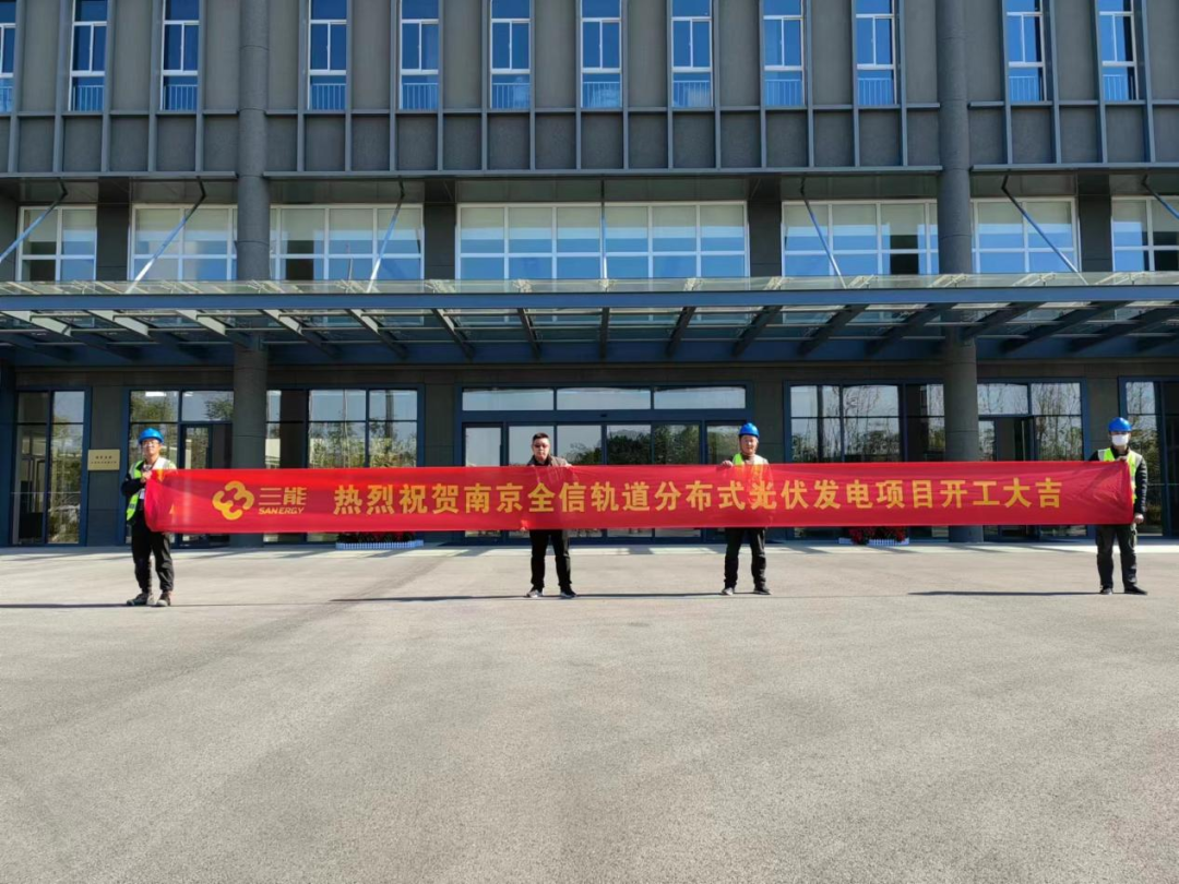 集团简讯丨南京全信轨道分布式光伏发电项目顺利开工